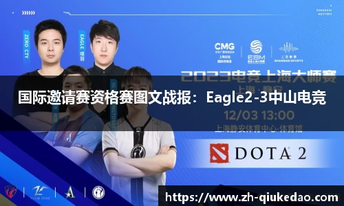 国际邀请赛资格赛图文战报：Eagle2-3中山电竞