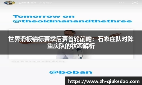 世界滑板锦标赛季后赛首轮前瞻：石家庄队对阵重庆队的状态解析